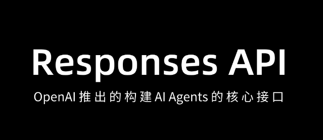 Responses API – OpenAI 推出的构建 AI Agents 的