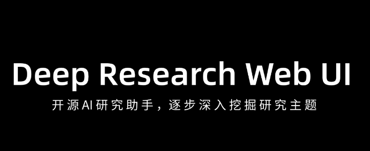 Deep Research Web UI – 开源 AI 研究助手，逐步深入挖掘