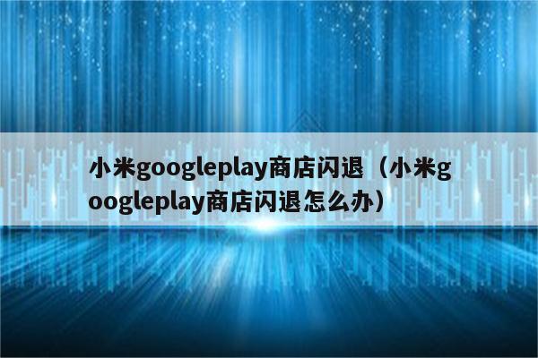 谷歌账号登陆不上(2023已更新(今日/有问必答网)_https://www.aftkj.com_科技动态_第2张