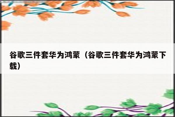 创建谷歌账号(2023已更新(今日/有问必答网)_https://www.aftkj.com_科技动态_第3张