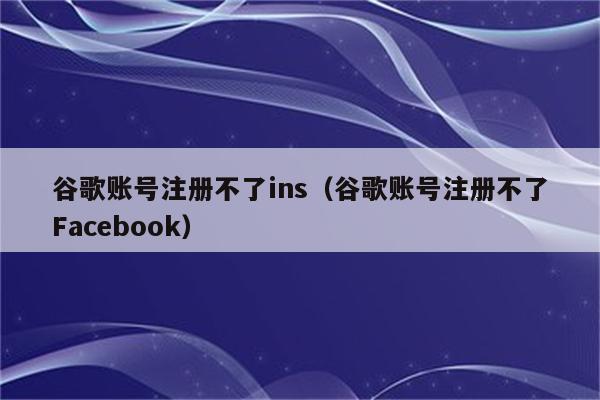 谷歌账号被停用(2023已更新(今日/有问必答网)_https://www.aftkj.com_科技动态_第3张