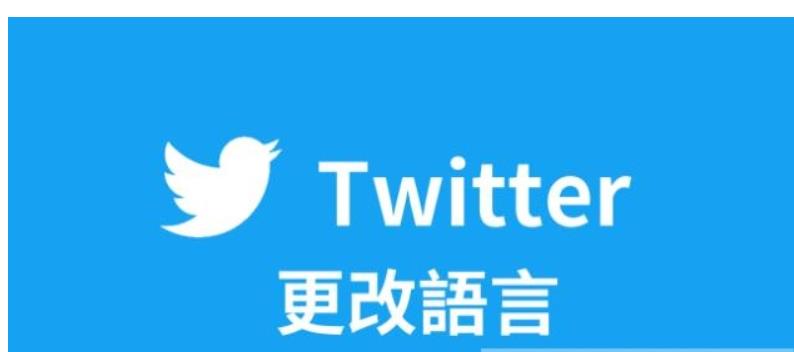 Twitter怎么设置中文？（2023推特设置中文教程）_https://www.aftkj.com_科技动态_第1张
