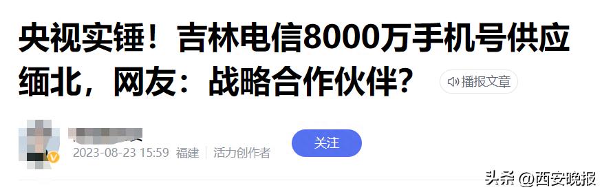 向缅北提供8000万个手机号？吉林电信回应！真相是……_https://www.aftkj.com_科技动态_第2张