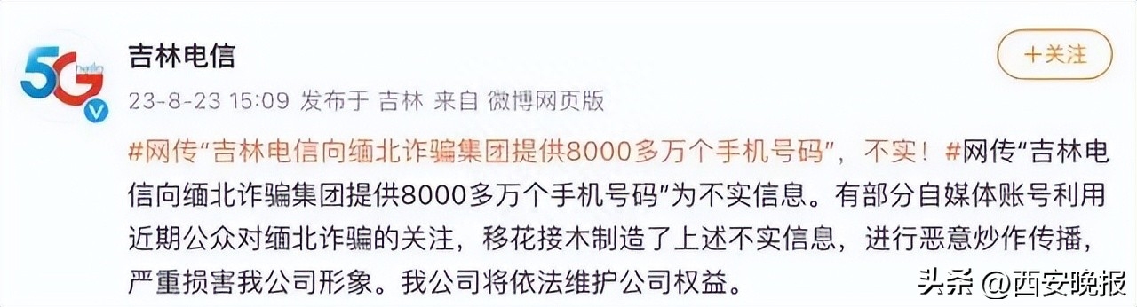 向缅北提供8000万个手机号？吉林电信回应！真相是……_https://www.aftkj.com_科技动态_第3张