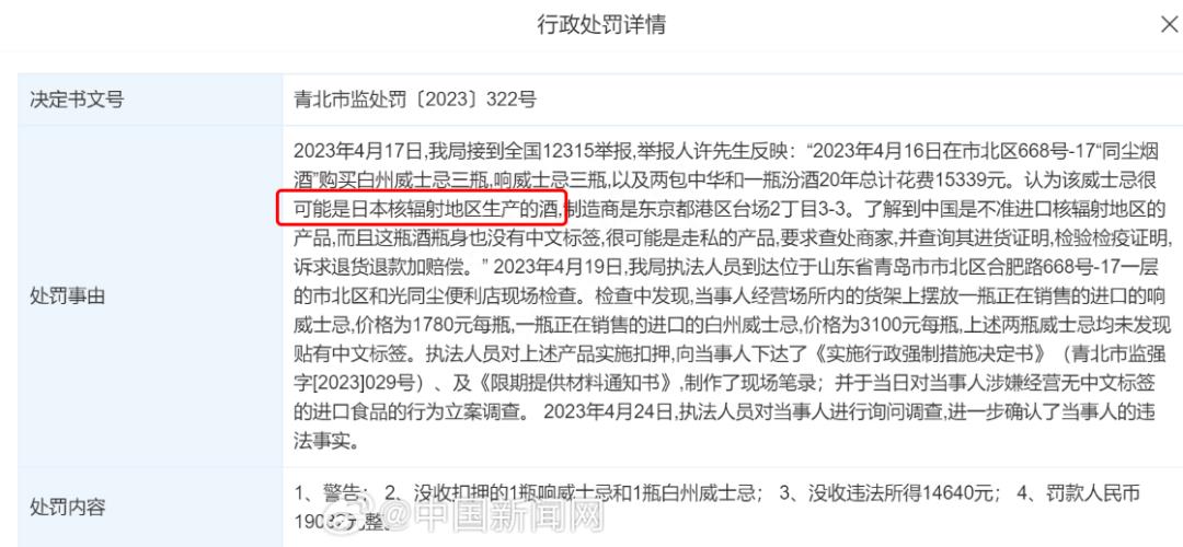 售卖日本核辐射区食品，多个商家被罚！警惕！_https://www.aftkj.com_科技动态_第4张