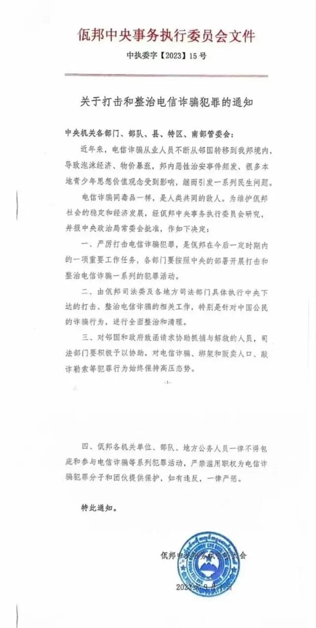 缅甸一地发文：电诈是人类共同的敌人，针对中国公民的诈骗将全面清理_https://www.aftkj.com_行业资讯_第1张