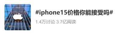 一夜蒸发千亿元！iPhone 15卖不动了？网友：内存比黄金还贵_https://www.aftkj.com_行业资讯_第7张