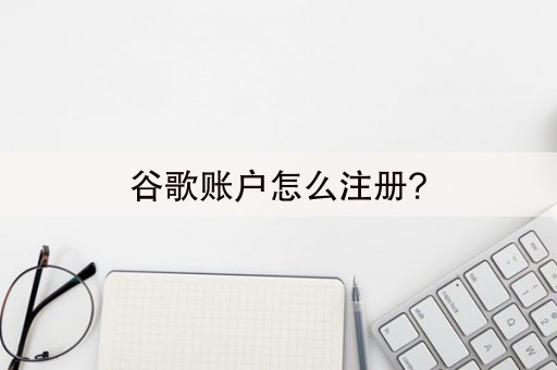 今日推荐谷歌账户怎么注册(2023已更新(今日/网易新闻)_https://www.aftkj.com_科技动态_第1张